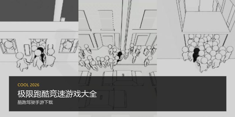 极限跑酷竞速游戏大全