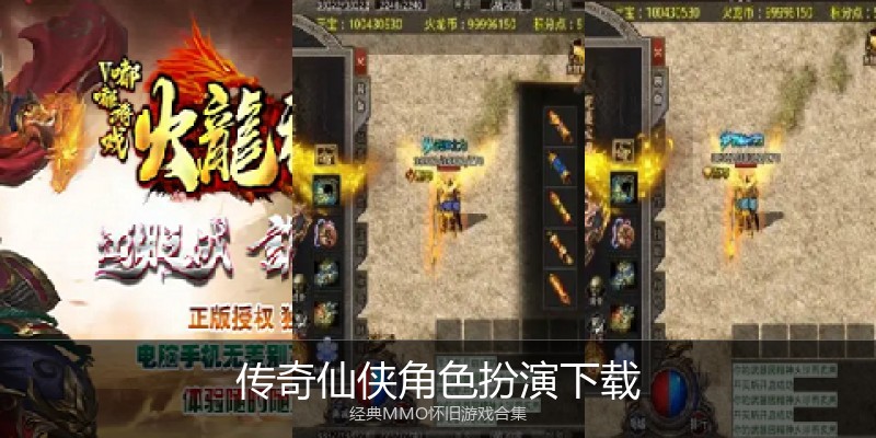 传奇仙侠角色扮演下载