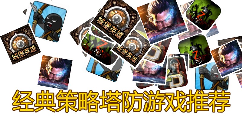 经典策略塔防游戏推荐
