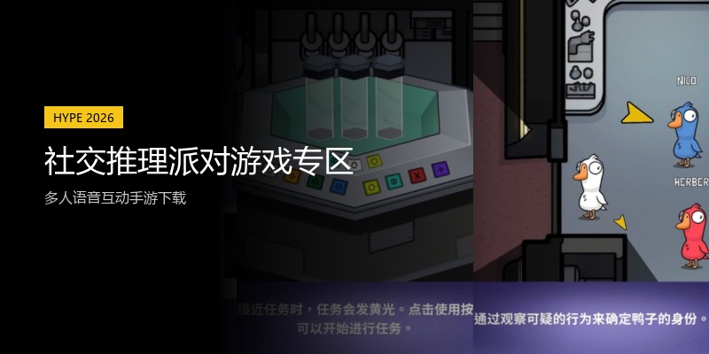 社交推理派对游戏专区