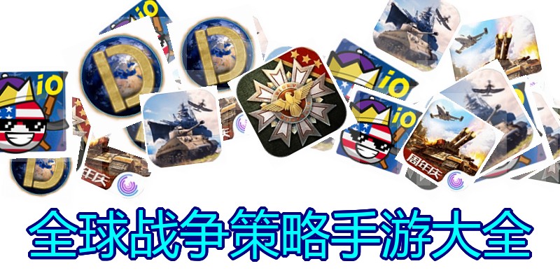全球战争策略手游大全