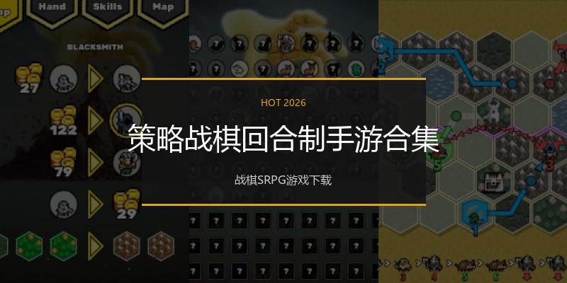 策略战棋回合制手游合集