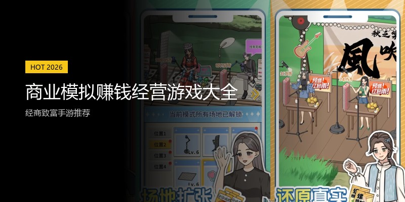 商业模拟赚钱经营游戏大全