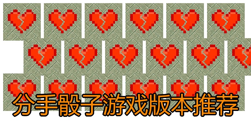 分手骰子游戏版本推荐