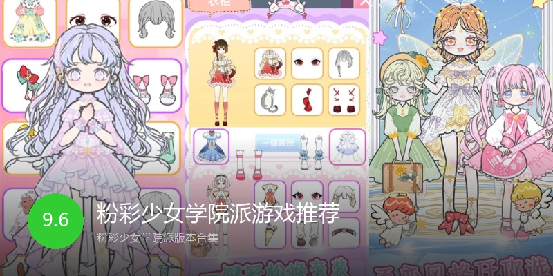 粉彩少女学院派游戏推荐