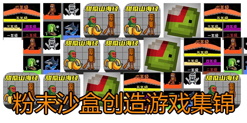 粉末沙盒创造游戏集锦
