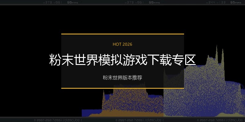 粉末世界模拟游戏下载专区