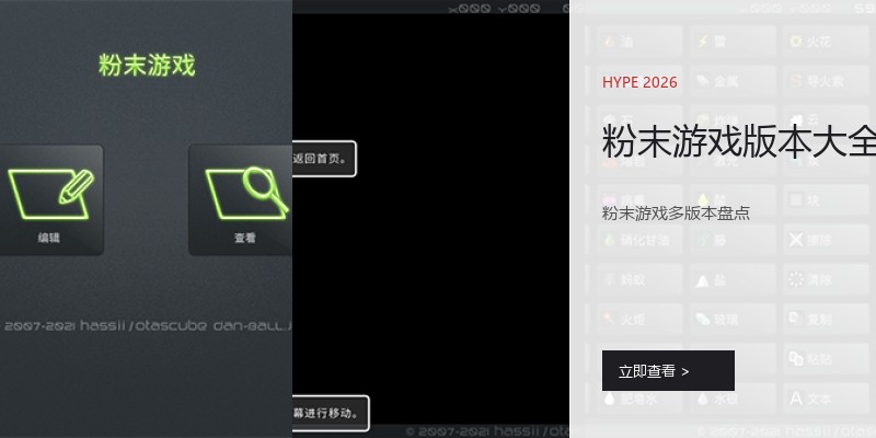 粉末游戏版本大全