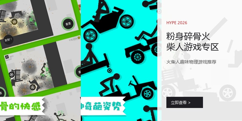 粉身碎骨火柴人游戏专区