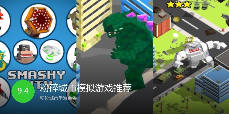 粉碎城市模拟游戏推荐