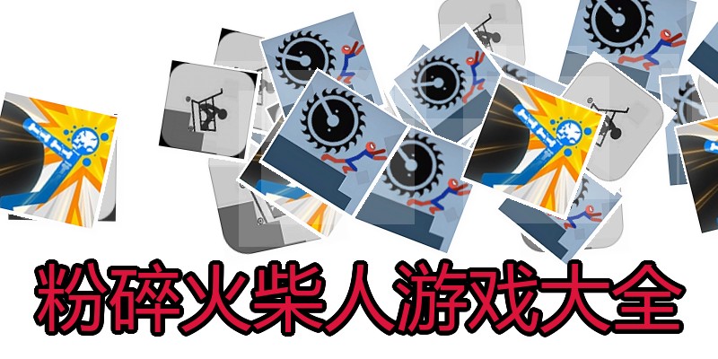 粉碎火柴人游戏大全
