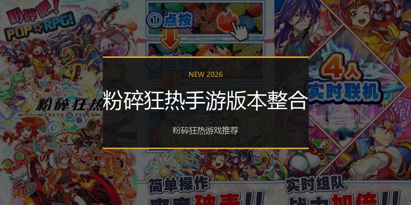 粉碎狂热手游版本整合