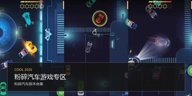 粉碎汽车游戏专区