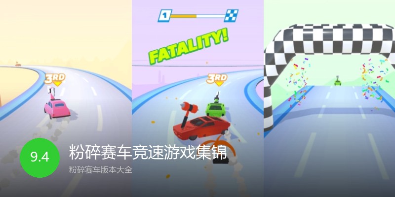 粉碎赛车竞速游戏集锦