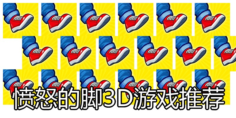 愤怒的脚3D游戏推荐