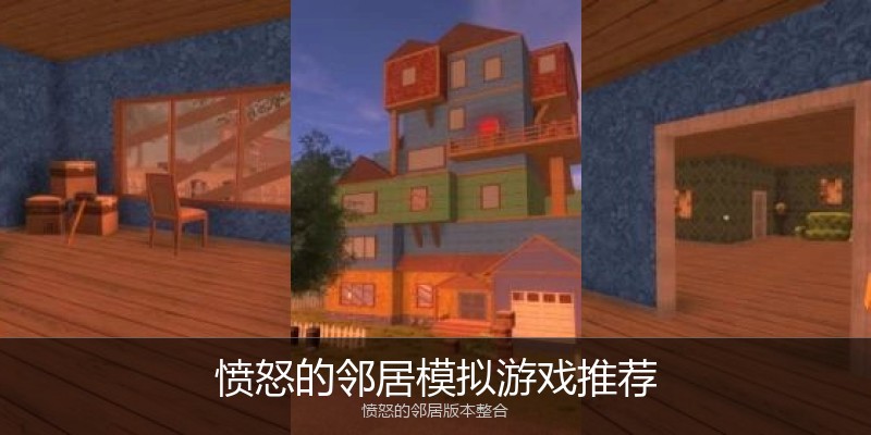 愤怒的邻居模拟游戏推荐