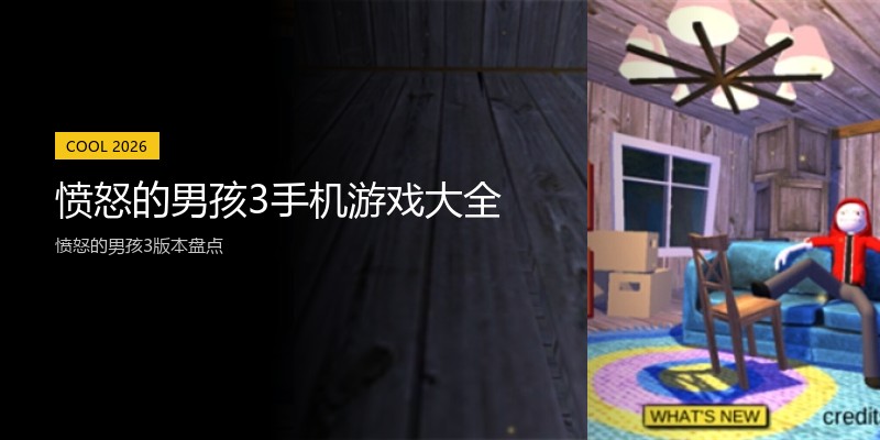 愤怒的男孩3手机游戏大全
