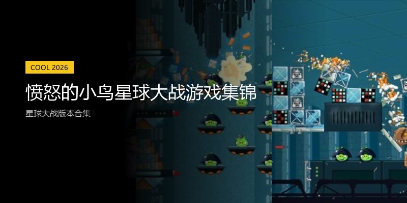 愤怒的小鸟星球大战游戏集锦