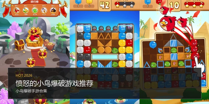 愤怒的小鸟爆破游戏推荐