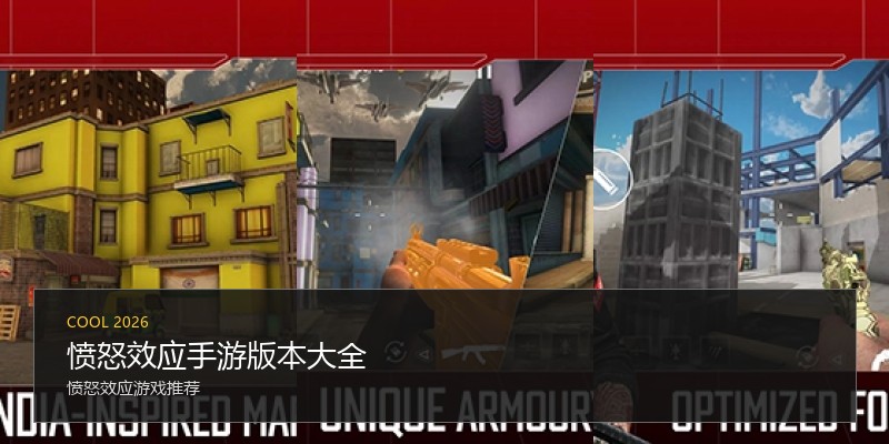 愤怒效应手游版本大全