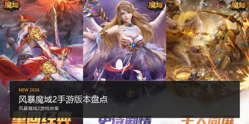 风暴魔域2手游版本盘点