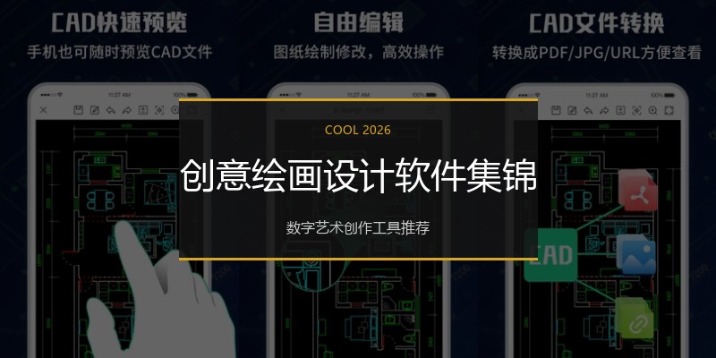 创意绘画设计软件集锦