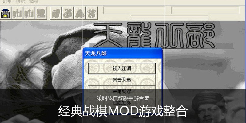 经典战棋MOD游戏整合