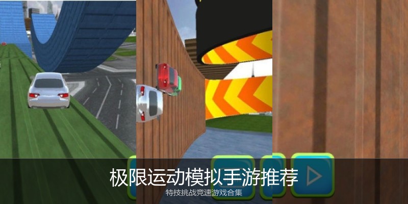 极限运动模拟手游推荐