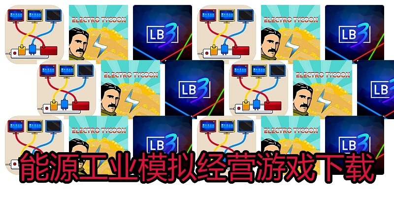 能源工业模拟经营游戏下载