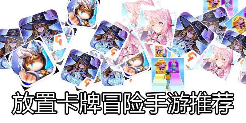 放置卡牌冒险手游推荐