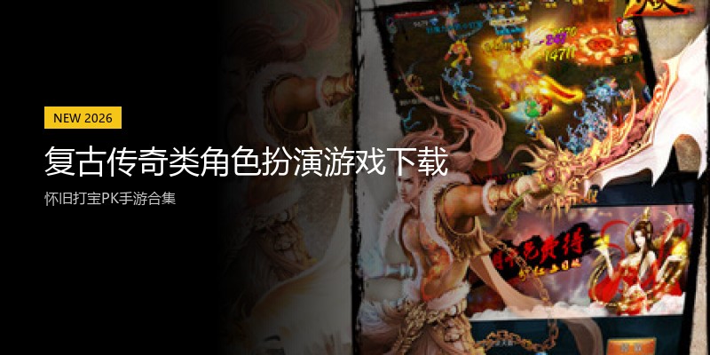 复古传奇类角色扮演游戏下载