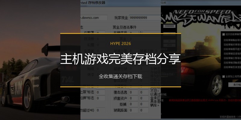 主机游戏完美存档分享