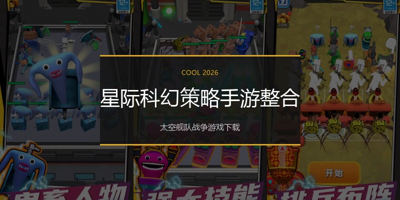 星际科幻策略手游整合
