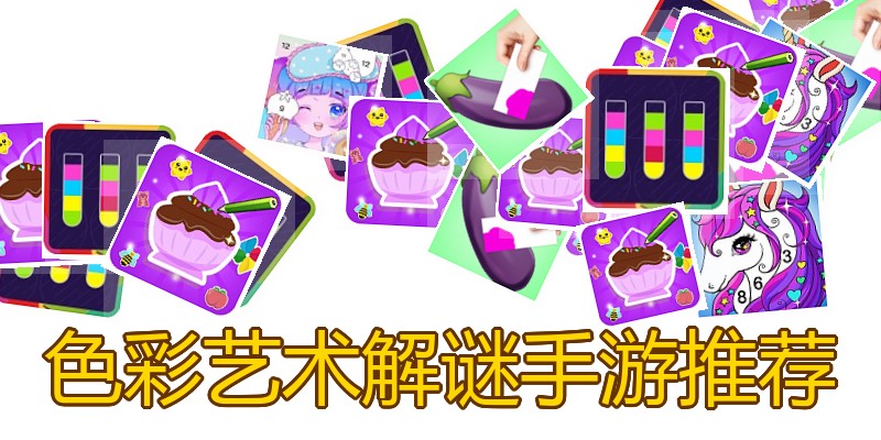 色彩艺术解谜手游推荐