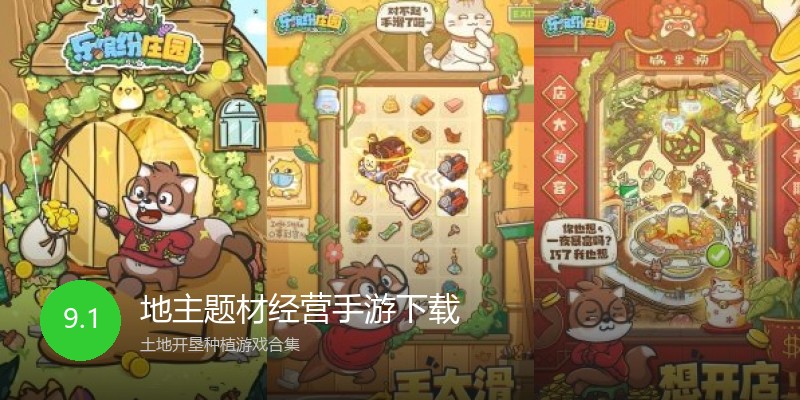 地主题材经营手游下载