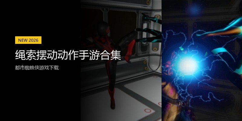 绳索摆动动作手游合集