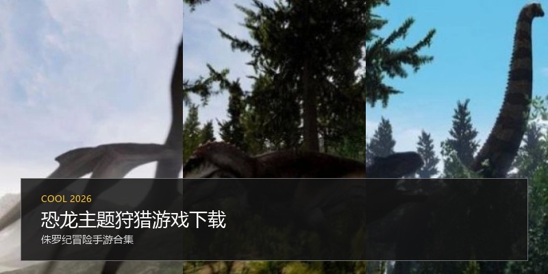 恐龙主题狩猎游戏下载