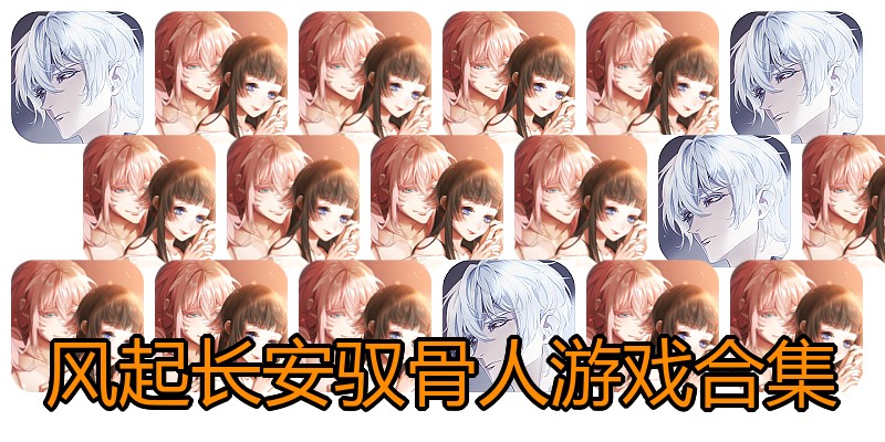 风起长安驭骨人游戏合集
