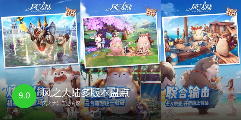 风之大陆多版本盘点