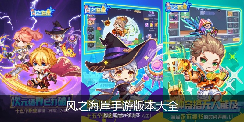 风之海岸手游版本大全