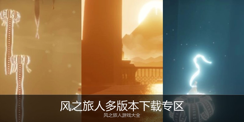 风之旅人多版本下载专区