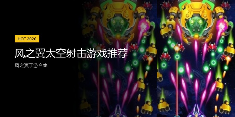 风之翼太空射击游戏推荐