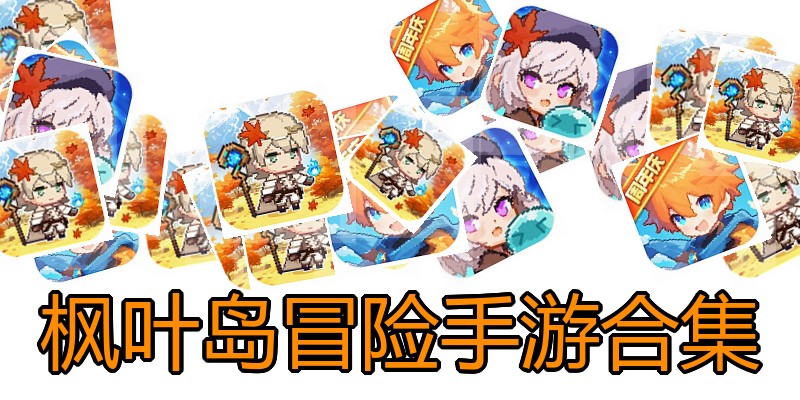 枫叶岛冒险手游合集