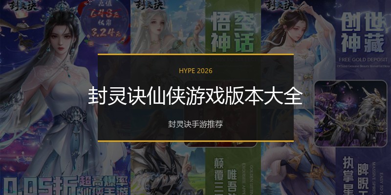 封灵诀仙侠游戏版本大全