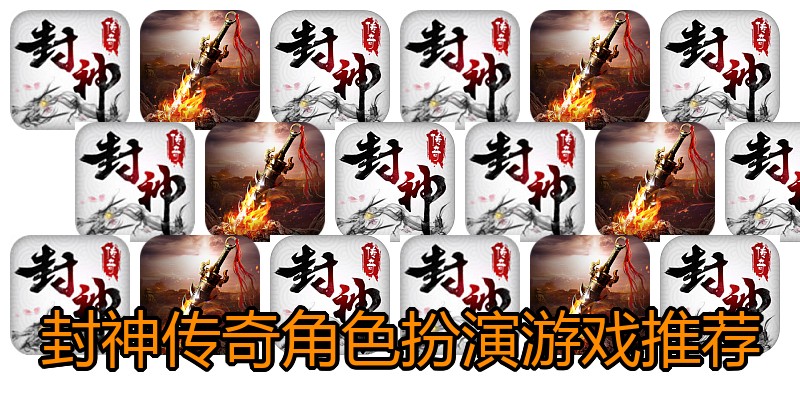 封神传奇角色扮演游戏推荐