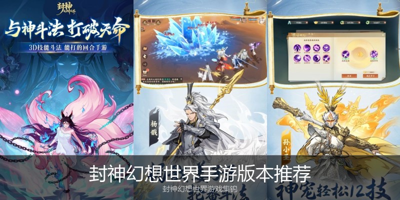 封神幻想世界手游版本推荐