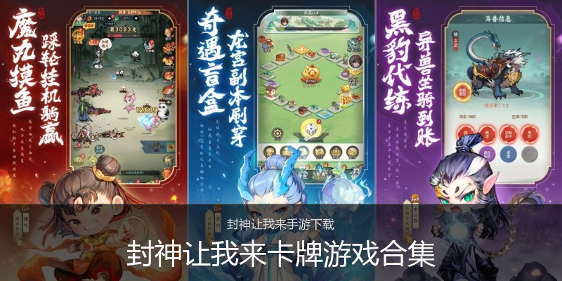 封神让我来卡牌游戏合集