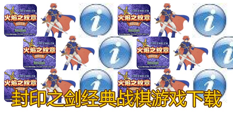 封印之剑经典战棋游戏下载