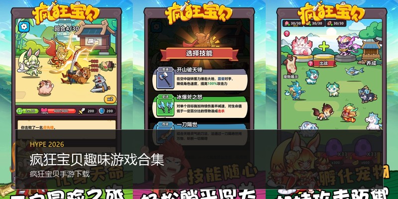 疯狂宝贝趣味游戏合集