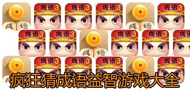疯狂猜成语益智游戏大全